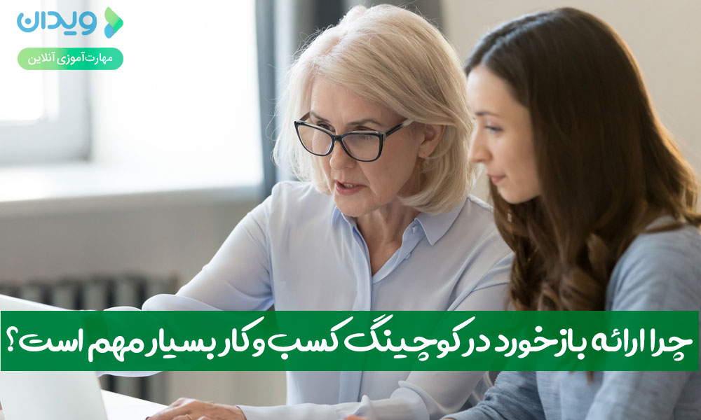 چرا ارائه بازخورد در کوچینگ کسب‌وکار بسیار مهم است؟