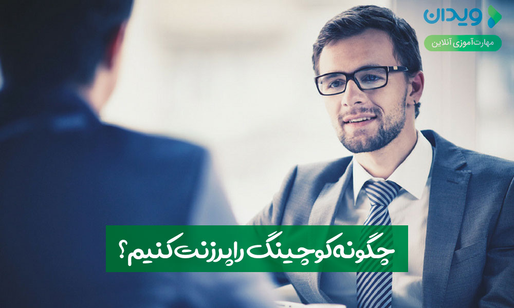 چگونه کوچینگ را پرزنت کنیم؟