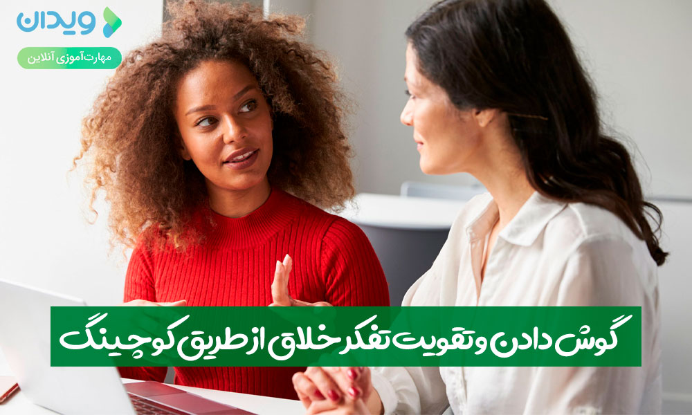 گوش دادن و تقویت تفکر خلاق از طریق کوچینگ