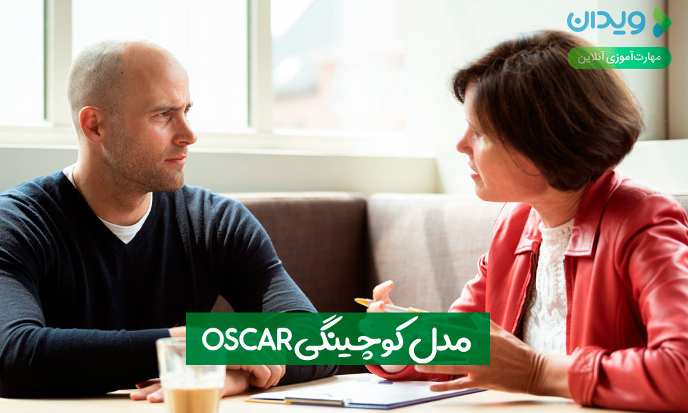 مدل کوچینگی OSCAR