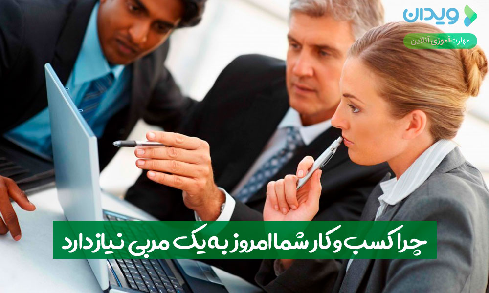 چرا کسب‌وکار شما امروز به یک مربی نیاز دارد