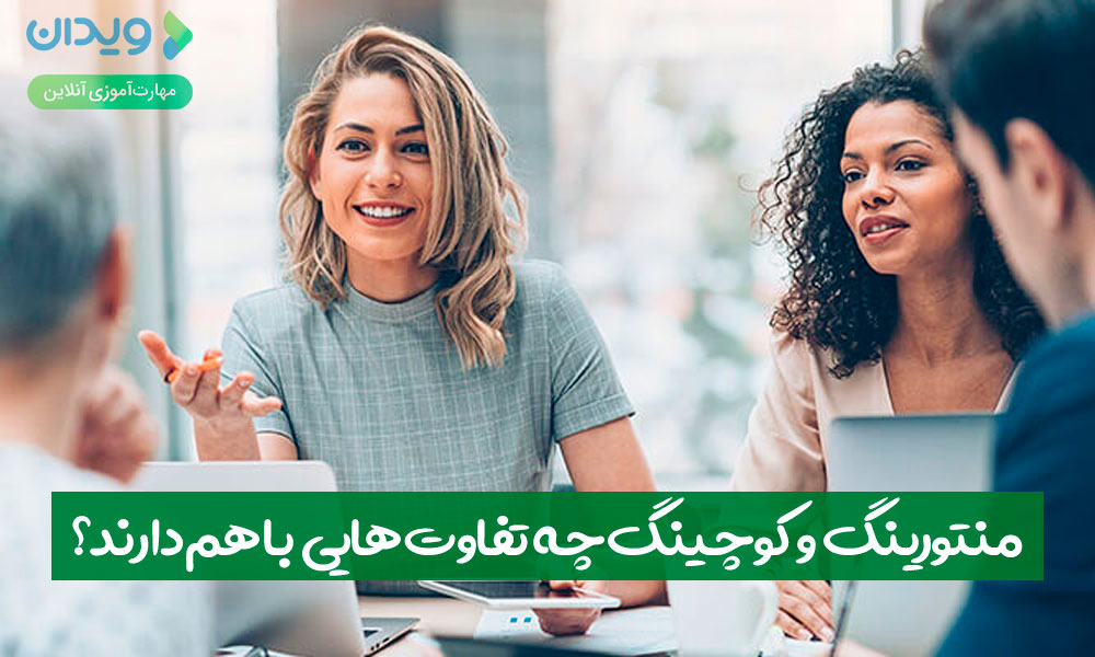 منتورینگ و کوچینگ چه تفاوت‌هایی با هم دارند؟