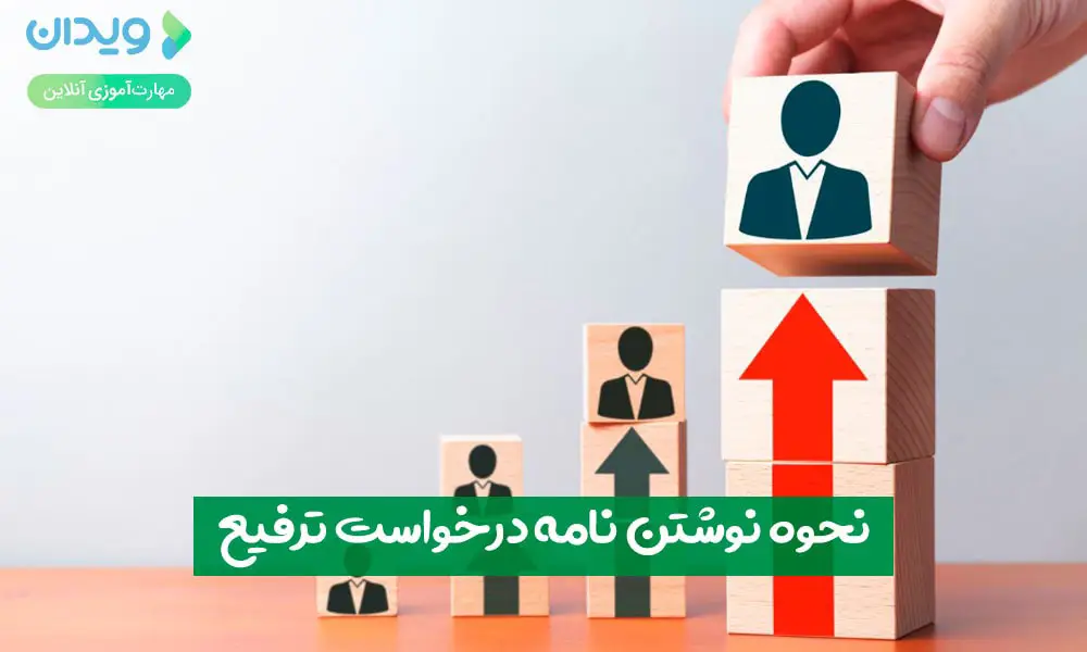 نحوه نوشتن نامه درخواست ترفیع