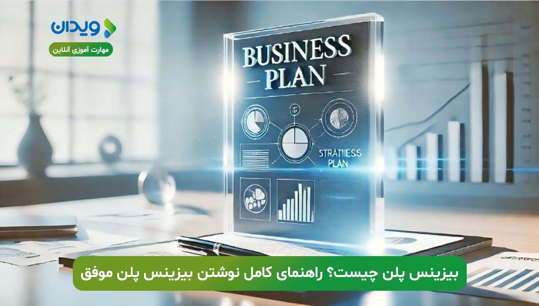 بیزینس پلن چیست؟ راهنمای کامل نوشتن بیزینس پلن موفق