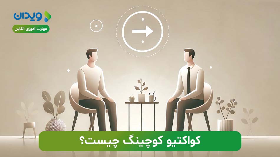 مدل کواکتیو کوچینگ چیست و چگونه زندگی را متحول می‌کند؟