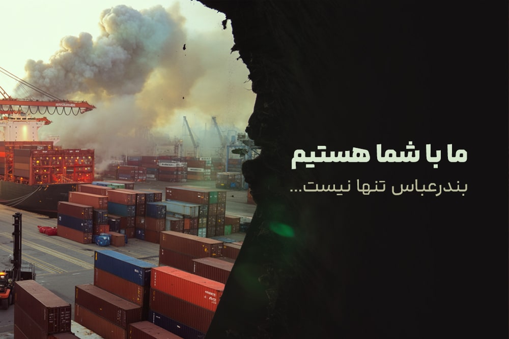 اقدام مسئولیت اجتماعی ویدان در رابطه با حادثه بندرعباس