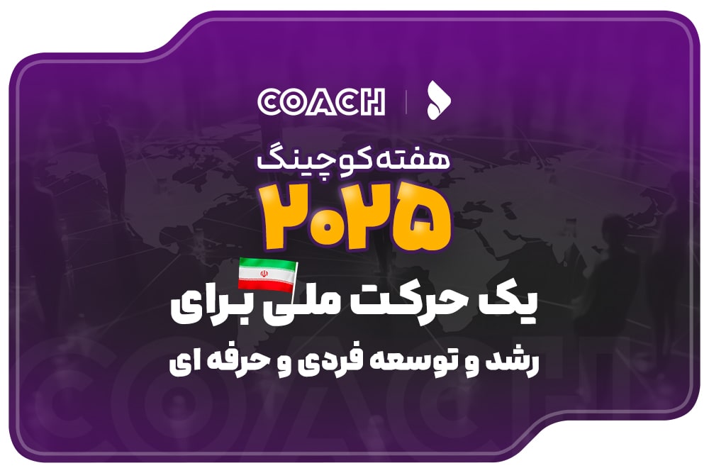 حرکت ملی برای معرفی کوچینگ در ایران