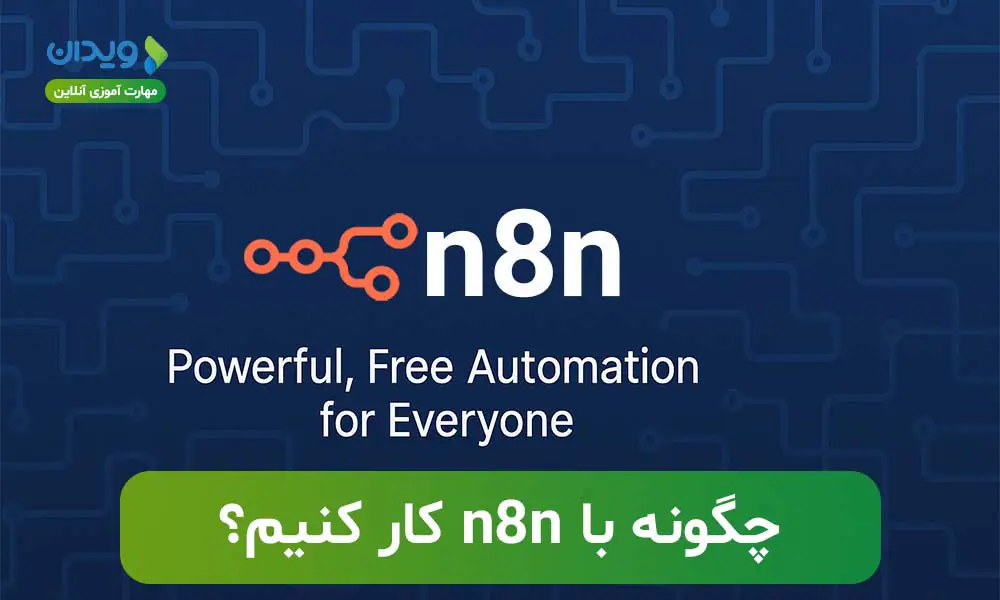 n8n چیست؟ چگونه با آن کار کنیم؟ 