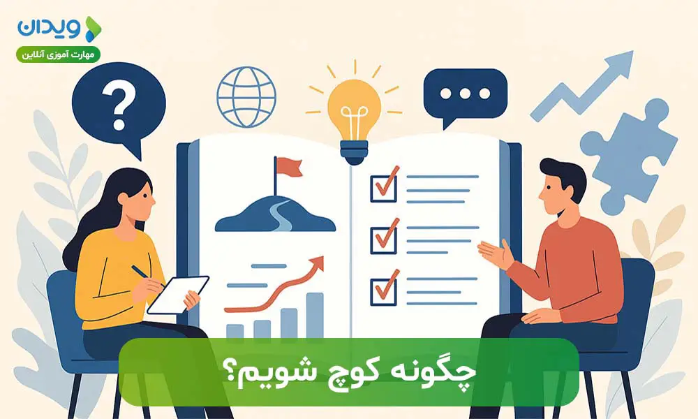 چگونه کوچ شویم؟ مسیر واقعی کوچ شدن