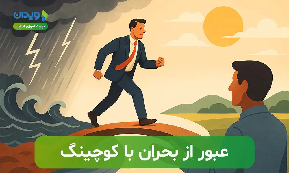 چگونه کوچینگ ما را از بحران‌ها نجات می‌دهد؟