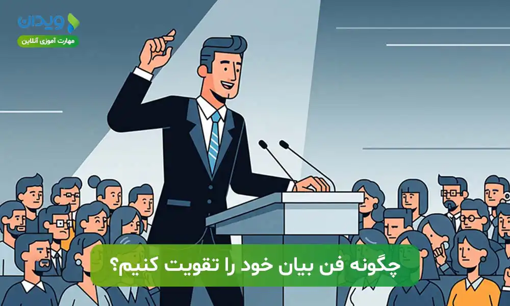 چگونه فن بیان خود را تقویت کنیم؟
