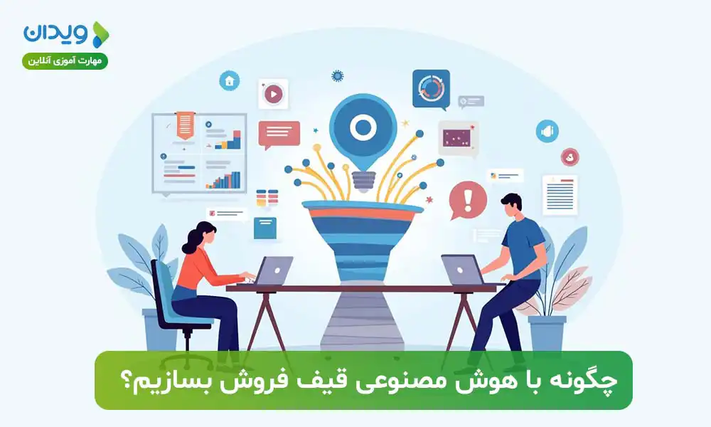 چگونه با هوش مصنوعی قیف فروش بسازیم؟