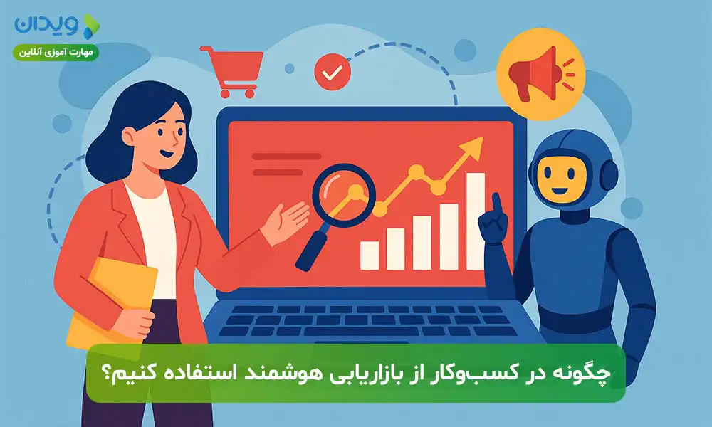 بازاریابی هوشمند چیست؟ چگونه در کسب‌وکار از آن استفاده کنیم؟