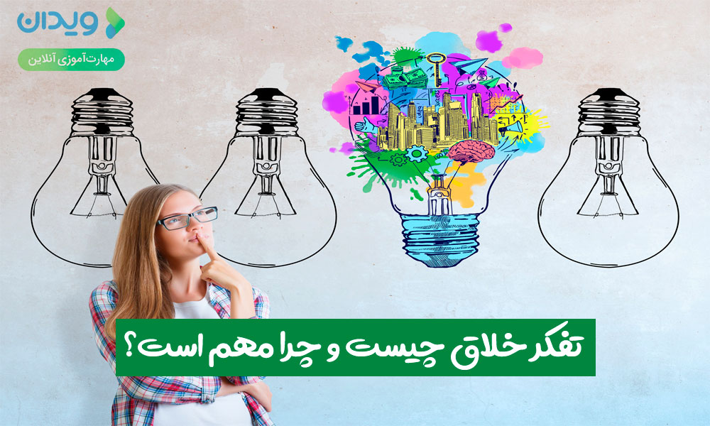 تفکر خلاق چیست و چرا مهم است؟