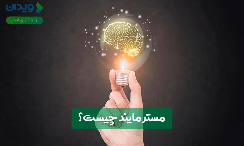 مستر مایند چیست؟